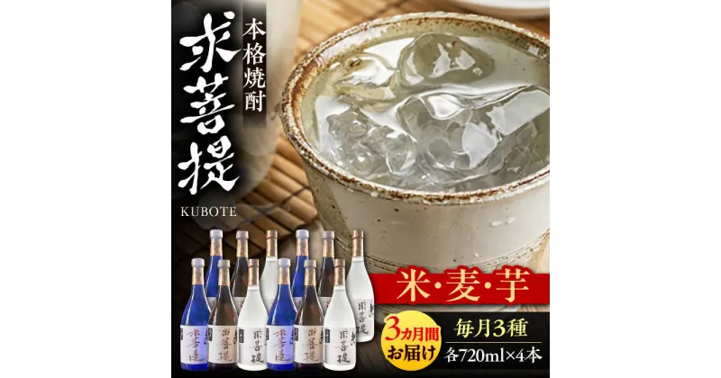 【ふるさと納税】【全3回定期便】本格焼酎 求菩提 720ml 3種12本セット《豊前市》【後藤酒造合資会社】 焼酎 酒 飲み比べ[VDA027] 206000 206000円