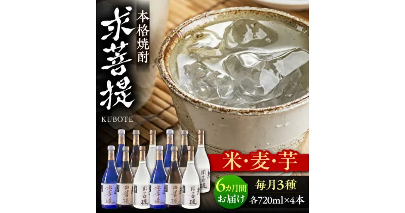 【ふるさと納税】【全6回定期便】本格焼酎 求菩提 720ml 3種12本セット《豊前市》【後藤酒造合資会社】 焼酎 酒 飲み比べ[VDA028] 412000 412000円