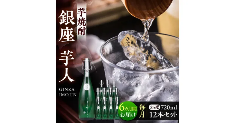 【ふるさと納税】【全6回定期便】芋焼酎 銀座芋人 4合 720ml 12本セット（25度）《豊前市》【後藤酒造合資会社】 焼酎 酒 いも焼酎[VDA025] 782000 782000円