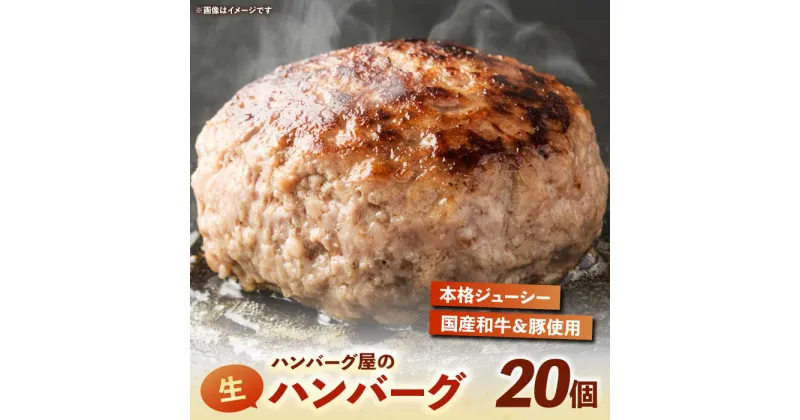 【ふるさと納税】ハンバーグ屋の肉汁溢れる生ハンバーグ 150g×20個《豊前市》【鉄板ダイニング チオハウス】 ハンバーグ 冷凍[VDC004] 35000 35000円