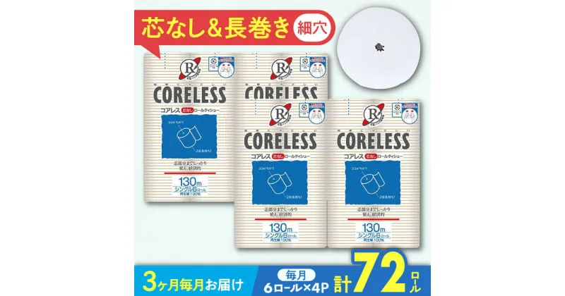 【ふるさと納税】【全3回定期便】【細穴タイプ】トイレットペーパー シングル 24ロール 長巻き 130m (6ロール×4パック) 宅配 コアレス 《豊前市》【大分製紙】[VAA059] 備蓄 防災 まとめ買い 日用品 消耗品 常備品 生活用品 大容量 トイレ 29000 29000円