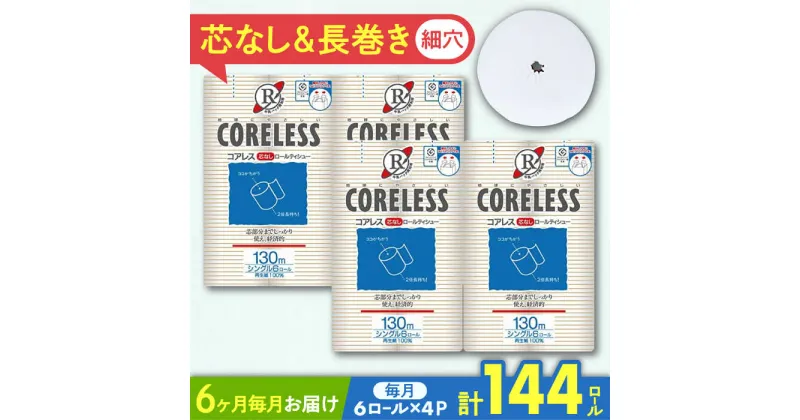 【ふるさと納税】【全6回定期便】【細穴タイプ】トイレットペーパー シングル 24ロール 長巻き 130m (6ロール×4パック) 宅配 コアレス 《豊前市》【大分製紙】[VAA060] 備蓄 防災 まとめ買い 日用品 消耗品 常備品 生活用品 大容量 トイレ 58000 58000円