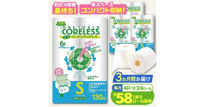 【ふるさと納税】【全3回定期便】トイレットペーパー シングル 24ロール 長巻き 130m (6ロール×4パック) 宅配 エコワンタッチ コアレス 《豊前市》【大分製紙】[VAA051] 備蓄 防災 まとめ買い 日用品 消耗品 常備品 生活用品 大容量 トイレ 29000 29000円