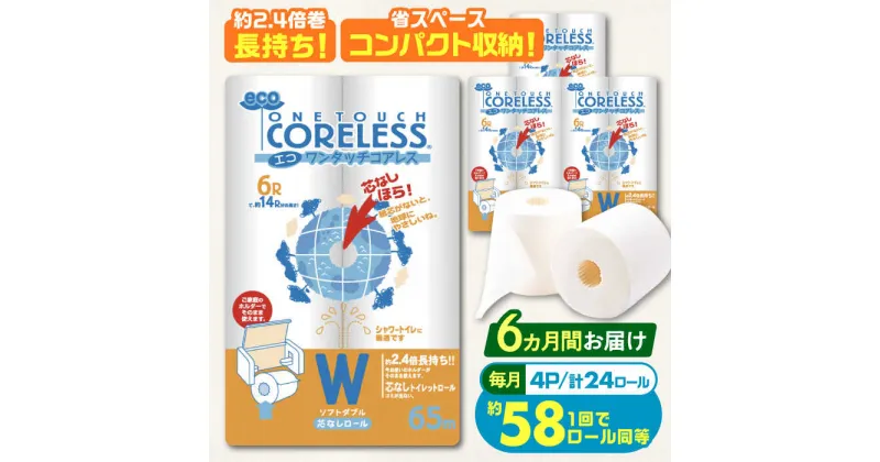 【ふるさと納税】【全6回定期便】トイレットペーパー ダブル 24ロール 長巻き 65m (6ロール×4パック) 宅配 エコワンタッチ コアレス《豊前市》【大分製紙】[VAA056] 備蓄 防災 まとめ買い 日用品 消耗品 常備品 生活用品 大容量 トイレ 58000 58000円