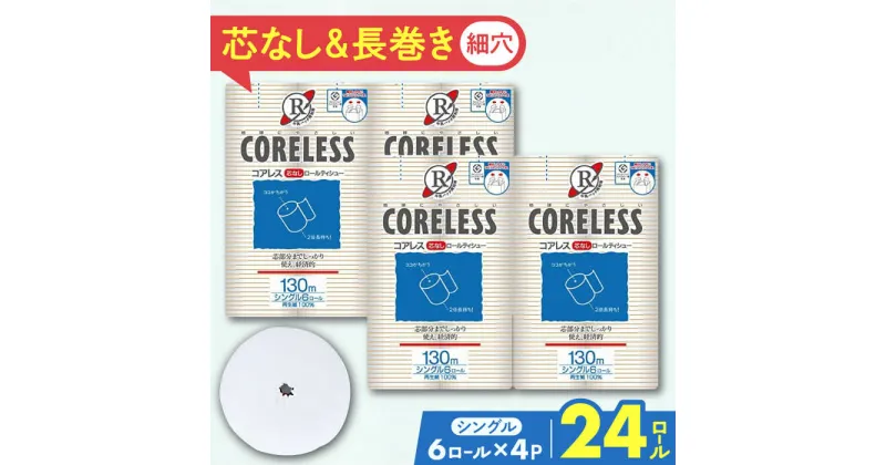 【ふるさと納税】【細穴タイプ】トイレットペーパー シングル 24ロール 長巻き 130m (6ロール×4パック) 宅配 コアレス 《豊前市》【大分製紙】[VAA058] 備蓄 防災 まとめ買い 日用品 消耗品 常備品 生活用品 大容量 トイレ 10000 10000円