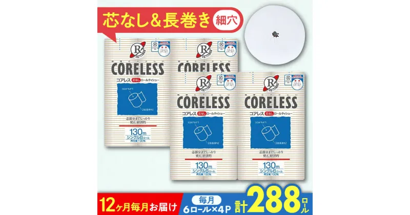 【ふるさと納税】【全12回定期便】【細穴タイプ】トイレットペーパー シングル 24ロール 長巻き 130m (6ロール×4パック) 宅配 コアレス 《豊前市》【大分製紙】[VAA061] 備蓄 防災 まとめ買い 日用品 消耗品 常備品 生活用品 大容量 トイレ 116000 116000円