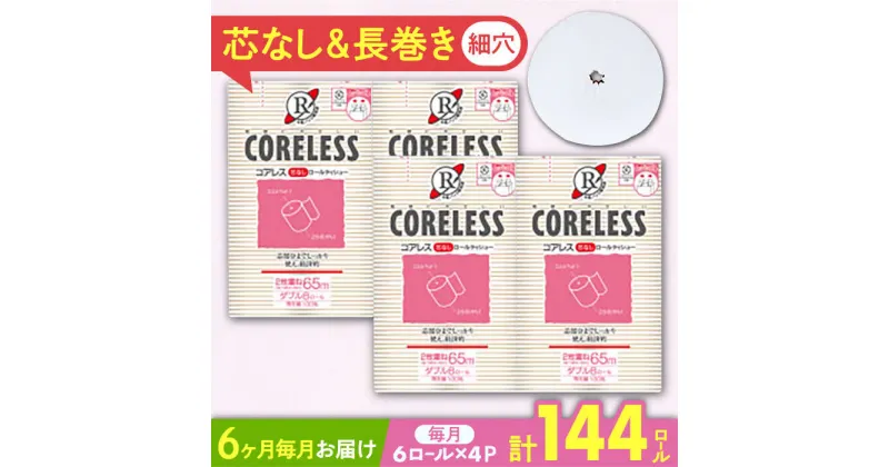 【ふるさと納税】【全6回定期便】【細穴タイプ】　トイレットペーパー ダブル 24ロール 長巻き 65m (6ロール×4パック) 宅配 コアレス 《豊前市》【大分製紙】[VAA064] 備蓄 防災 まとめ買い 日用品 消耗品 常備品 生活用品 大容量 トイレ 58000 58000円