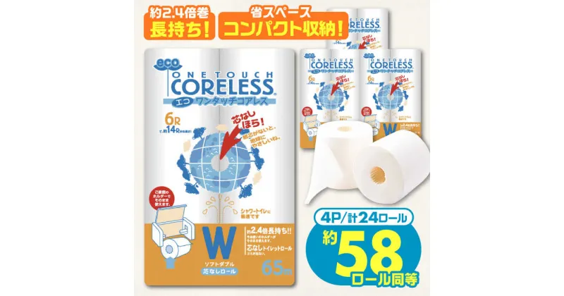 【ふるさと納税】トイレットペーパー ダブル 24ロール 長巻き 65m (6ロール×4パック) 宅配 エコワンタッチ コアレス《豊前市》【大分製紙】[VAA054] 備蓄 防災 まとめ買い 日用品 消耗品 常備品 生活用品 大容量 トイレ 10000 10000円