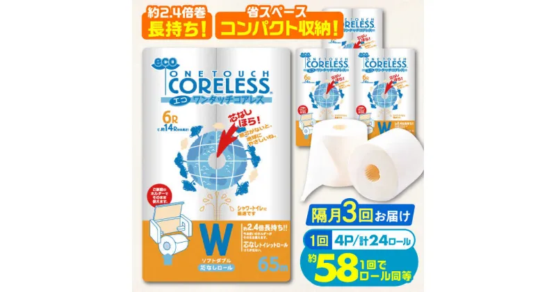 【ふるさと納税】【隔月配送 全3回定期便】トイレットペーパー ダブル 24ロール 長巻き 65m (6ロール×4パック) 宅配 エコワンタッチ コアレス《豊前市》【大分製紙】 日用品 消耗品 常備品 大容量[VAA068] 29000 29000円