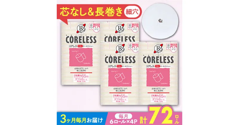 【ふるさと納税】【全3回定期便】【細穴タイプ】　トイレットペーパー ダブル 24ロール 長巻き 65m (6ロール×4パック) 宅配 コアレス 《豊前市》【大分製紙】[VAA063] 備蓄 防災 まとめ買い 日用品 消耗品 常備品 生活用品 大容量 トイレ 29000 29000円