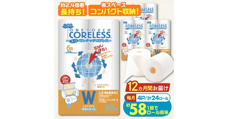 【ふるさと納税】【全12回定期便】トイレットペーパー ダブル 24ロール 長巻き 65m (6ロール×4パック) 宅配 エコワンタッチ コアレス《豊前市》【大分製紙】[VAA057] 備蓄 防災 まとめ買い 日用品 消耗品 常備品 生活用品 大容量 トイレ 116000 116000円