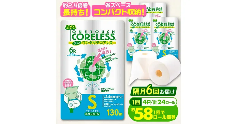 【ふるさと納税】【隔月配送 全6回定期便】トイレットペーパー シングル 24ロール 長巻き 130m (6ロール×4パック) 宅配 エコワンタッチ コアレス 《豊前市》【大分製紙】日用品 消耗品 常備品 大容量[VAA067] 58000 58000円