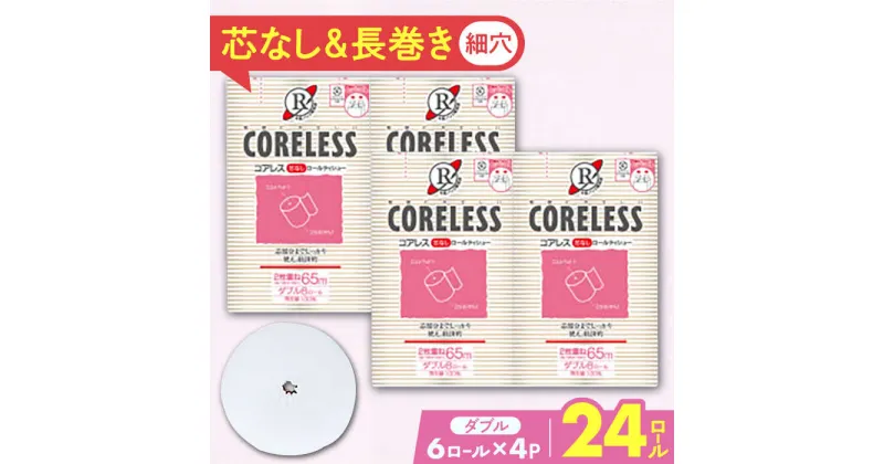 【ふるさと納税】【細穴タイプ】　トイレットペーパー ダブル 24ロール 長巻き 65m (6ロール×4パック) 宅配 コアレス 《豊前市》【大分製紙】[VAA062] 備蓄 防災 まとめ買い 日用品 消耗品 常備品 生活用品 大容量 トイレ 10000 10000円