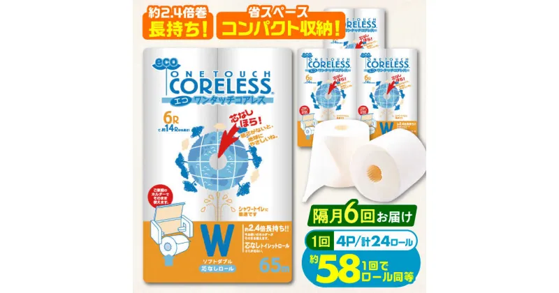 【ふるさと納税】【隔月配送 全6回定期便】トイレットペーパー ダブル 24ロール 長巻き 65m (6ロール×4パック) 宅配 エコワンタッチ コアレス《豊前市》【大分製紙】 日用品 消耗品 常備品 大容量[VAA069] 58000 58000円