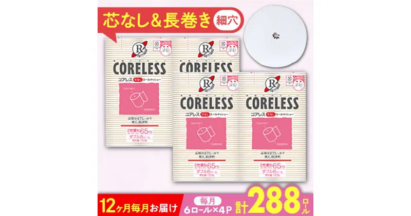 【ふるさと納税】【全12回定期便】【細穴タイプ】　トイレットペーパー ダブル 24ロール 長巻き 65m (6ロール×4パック) 宅配 コアレス 《豊前市》【大分製紙】[VAA065] 備蓄 防災 まとめ買い 日用品 消耗品 常備品 生活用品 大容量 トイレ 116000 116000円