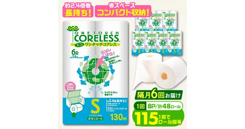 【ふるさと納税】【隔月配送 全6回定期便】トイレットペーパー シングル 長巻き 130m 6ロール×8パック エコ ワンタッチ コアレス《豊前市》【大分製紙】 日用品 消耗品 常備品 大容量[VAA075] 96000 96000円