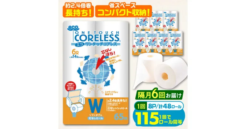 【ふるさと納税】【隔月配送 全6回定期便】トイレットペーパー ダブル 長巻き 65m 6ロール×8パック エコ ワンタッチ コアレス《豊前市》【大分製紙】 日用品 消耗品 常備品 大容量[VAA077] 96000 96000円