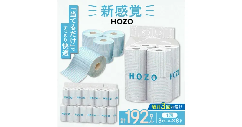 【ふるさと納税】【隔月配送 全3回定期便】トイレットペーパー HOZO ダブル 17m 8ロール×8パック《豊前市》【大分製紙】備蓄 防災 まとめ買い 日用品 消耗品 常備品 生活用品 大容量 トイレ[VAA080] 42000 42000円