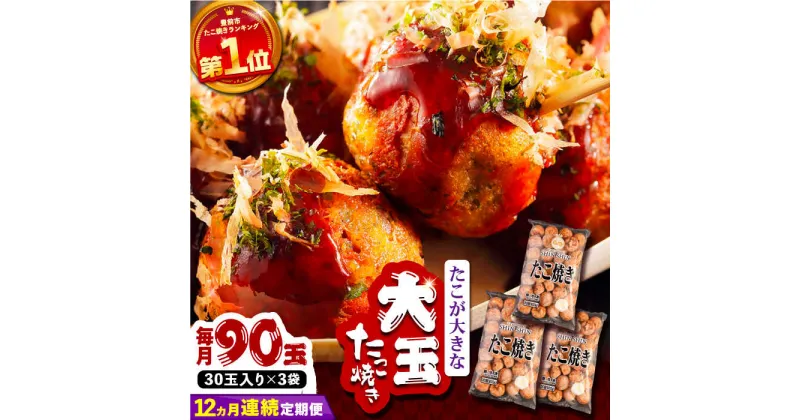 【ふるさと納税】【全12回定期便】タコが大きな和風味 SHINSHINたこ焼き 30個入り ×3袋 《豊前市》 【SHIN SHIN】 冷凍 大粒 たこ焼[VAT034] 180000 180000円