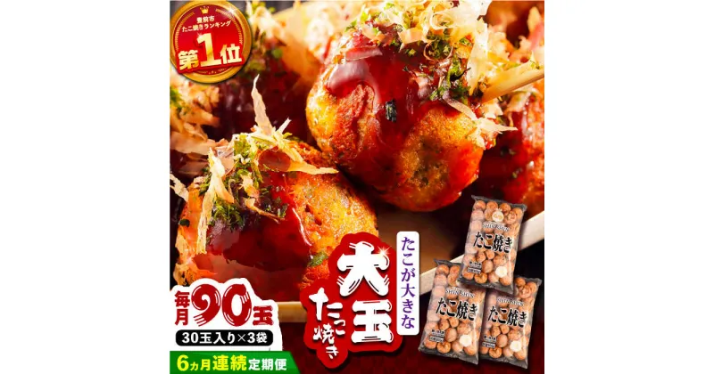 【ふるさと納税】【全6回定期便】タコが大きな和風味 SHINSHINたこ焼き 30個入り ×3袋 《豊前市》 【SHIN SHIN】 冷凍 大粒 たこ焼[VAT033] 90000 90000円