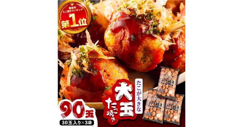 【ふるさと納税】タコが大きな和風味 SHINSHINたこ焼き 30個入り ×3袋 《豊前市》 【SHIN SHIN】 冷凍 大粒 たこ焼き[VAT031] 15000 15000円