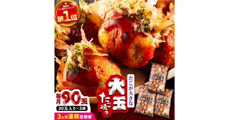 【ふるさと納税】【全3回定期便】タコが大きな和風味 SHINSHINたこ焼き 30個入り ×3袋 《豊前市》 【SHIN SHIN】 冷凍 大粒 たこ焼き[VAT032] 45000 45000円