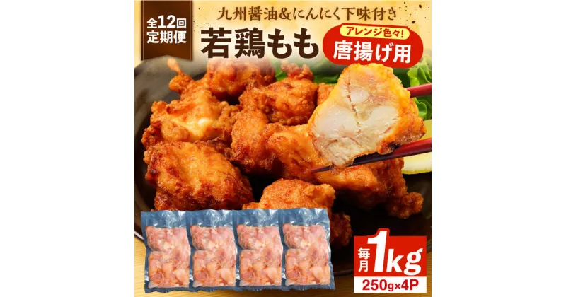 【ふるさと納税】【全12回定期便】お肉屋の唐揚げ 1kg 九州産若鶏モモ肉・ニンニク使用《豊前市》 【くり助】鶏肉 からあげ おかず モモ 揚げ物 小分け[VAJ015] 126000円 10万円