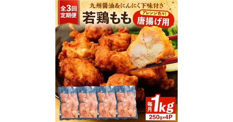 【ふるさと納税】【全3回定期便】お肉屋の唐揚げ 1kg 九州産若鶏モモ肉・ニンニク使用《豊前市》 【くり助】鶏肉 からあげ おかず モモ 揚げ物 小分け[VAJ013] 32000円