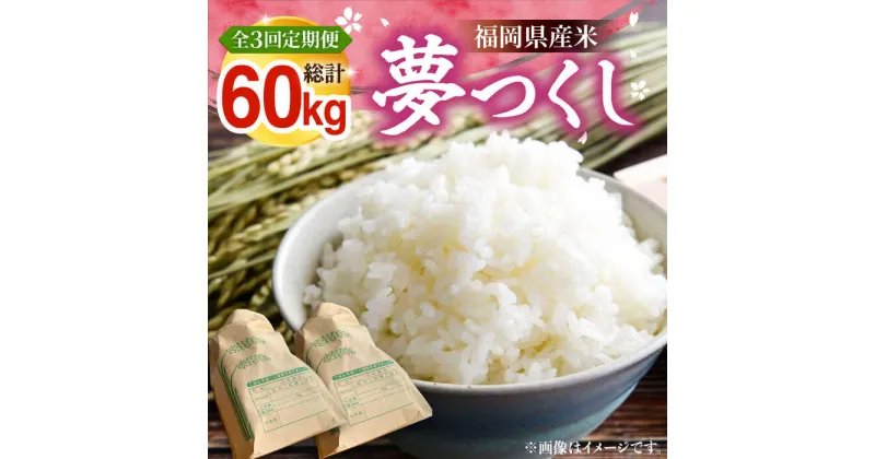 【ふるさと納税】【全3回定期便】福岡県産米 夢つくし 20kg (10kg×2袋) 《豊前市》【湯越農園】米 精米 白米[VBC014]