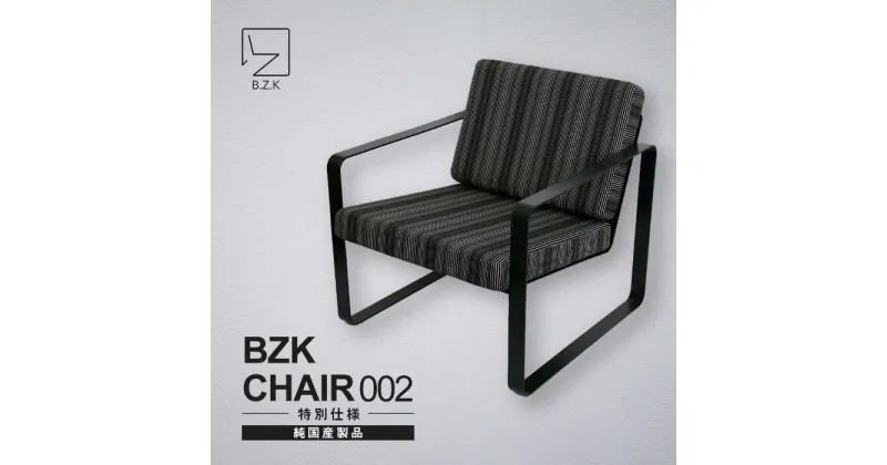 【ふるさと納税】BZK CHAIR 002（特別仕様）　ビーゼットケーチェア 002 《豊前市》【BZK株式会社】　椅子 いす チェア[VDM003]