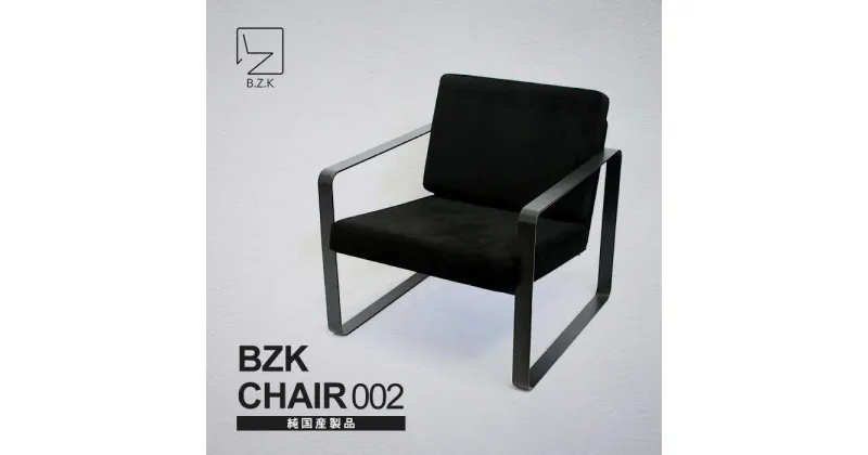 【ふるさと納税】BZK CHAIR 002　ビーゼットケーチェア 002 《豊前市》【BZK株式会社】　椅子 いす チェア[VDM002]