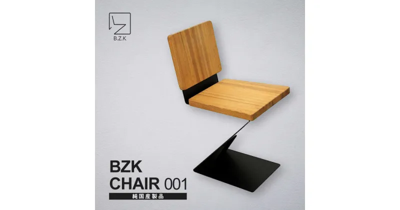 【ふるさと納税】BZK CHAIR 001　ビーゼットケーチェア 001 《豊前市》【BZK株式会社】　椅子 いす チェア[VDM001]