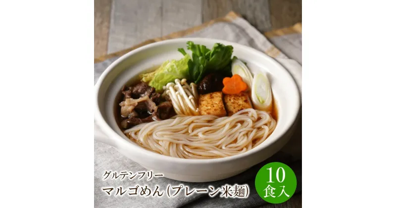 【ふるさと納税】マルゴめん中間産米麺(プレーン)10食　グルテンフリー 中間 新名物 スローフード 小麦不使用 大豆不使用 米粉麺 麺類 数量限定 送料無料 【001-0006】