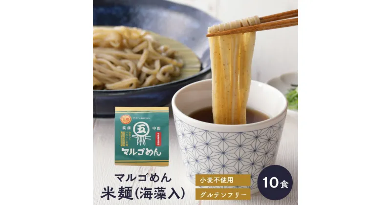 【ふるさと納税】マルゴめん米麺(海藻入)10食　中間新名物グルテンフリースローフード　小麦大豆不使用(ご飯なかま) ヘルシー 麺類 国産 送料無料 【001-0007】