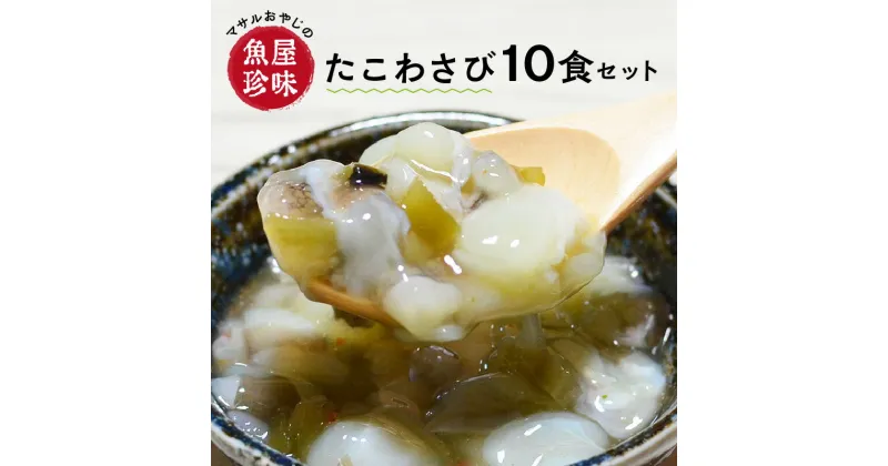 【ふるさと納税】＜マサルおやじの魚屋珍味＞たこわさび10食セット たこわさ 珍味 おつまみ 簡単 冷凍【001-0150】