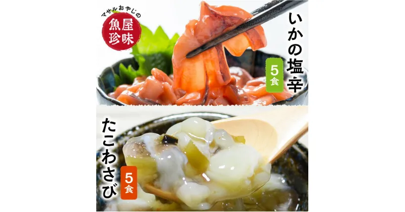 【ふるさと納税】たこわさ100g×5個・いか塩辛100g×5個 中間老舗辻鮮魚店 3代目店主 マサルおやじの魚屋珍味 おつまみ 珍味 おかず 一品 お酒のお供 酒の肴 惣菜 たこわさ タコ 塩辛 イカ アレンジ 小分け【001-0021】