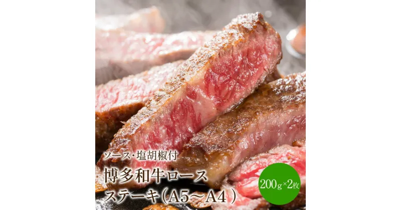 【ふるさと納税】博多和牛A5〜A4 ロースステーキ200g×2枚(合計400g)　ソース・塩胡椒付(化粧箱入)【001-0023】