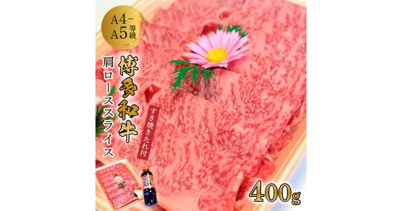 【ふるさと納税】博多和牛A5〜A4 肩ローススライス400g　すき焼きたれ付(化粧箱入)【001-0025】