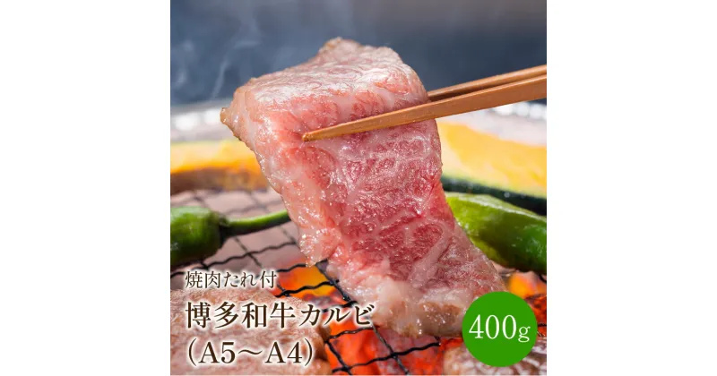 【ふるさと納税】博多和牛A5〜A4 カルビ400g　焼肉たれ付(化粧箱入)【001-0026】