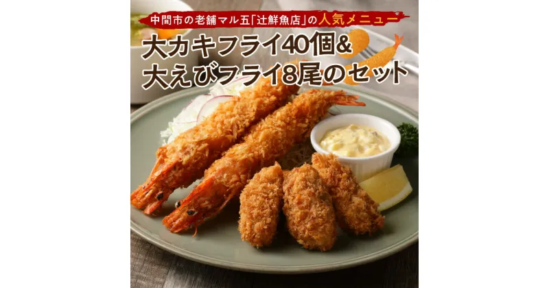 【ふるさと納税】サクぷりっ!　大カキフライ40個&大えびフライ8尾のセット 惣菜 冷凍食品 揚物 フライ 人気 特大 大きい 海老 海老フライ 美味しい 牡蠣 カキ 揚げ物 カキフライ ふるさと納税 惣菜 ふるさと納税 揚げ物【001-0030】