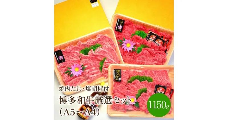 【ふるさと納税】A5〜A4ランク博多和牛厳選セット(計1150g)焼肉たれ・塩胡椒付き【001-0039】