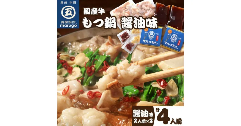 【ふるさと納税】国産牛 もつ鍋 醤油味2人前×2セット(計4人前)〆はマルゴめん 中間市新名物の米粉麺付き 鍋セット しょうゆ 送料無料 ふるさと納税 もつ鍋 中間市 【001-0041】