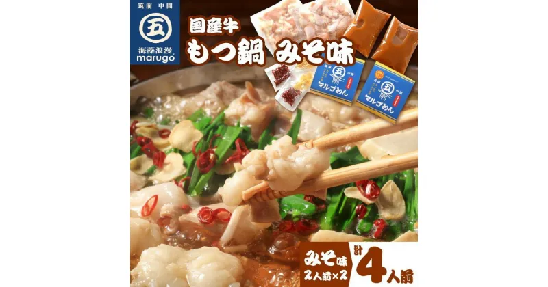 【ふるさと納税】国産牛 もつ鍋 みそ味2人前×2セット(計4人前)〆はマルゴめん 中間市新名物の米粉麺付き 鍋 セット もつ鍋 味噌【001-0042】