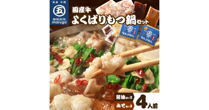 【ふるさと納税】国産牛よくばりもつ鍋セット 醤油味2人前&みそ味2人前(計4人前)〆はマルゴめん 中間新名物の米粉麺 モツ 鍋 セット 国産 しょうゆ みそ 麺付き 送料無料【001-0043】