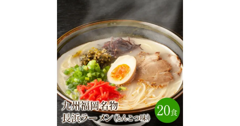 【ふるさと納税】[豚骨ラーメン]九州福岡名物　長浜ラーメン20食セット　とんこつ味　本格派こだわり半生めん【001-0044】