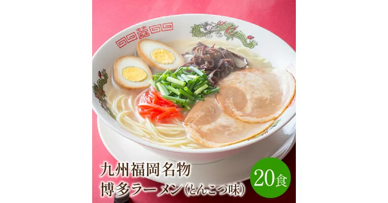 【ふるさと納税】[豚骨ラーメン]九州福岡名物　博多ラーメン20食セット　とんこつ味　本格派こだわり半生めん【001-0045】