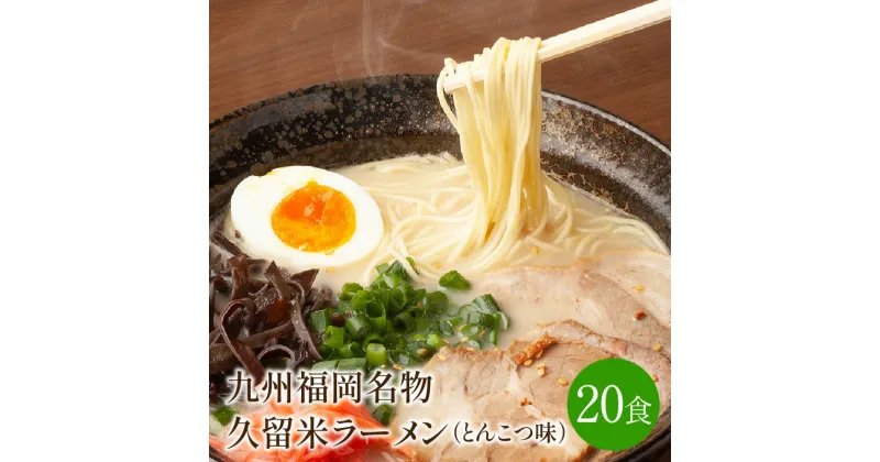 【ふるさと納税】[豚骨ラーメン]九州福岡名物　久留米ラーメン20食セット　とんこつ味　本格派こだわり半生めん【001-0046】