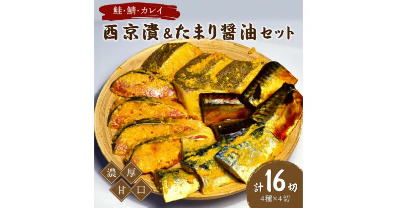 【ふるさと納税】鮭・鯖・カレイ西京漬&たまり醤油16切　Bセット　九州の濃厚甘口　ヒデカばばの味 西京漬 鮭 秋鮭 鯖 さば カレイ おつまみ 惣菜 おかず 味噌 醤油 お弁当 ふるさと納税 おつまみ【001-0049】