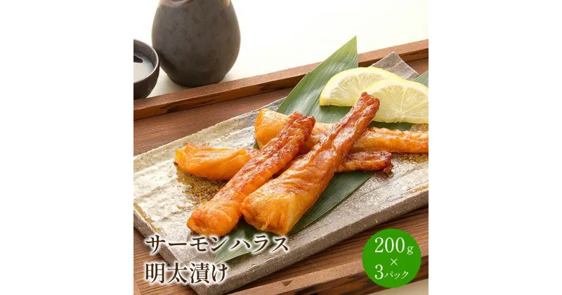 【ふるさと納税】サーモンハラス明太漬け200g×3パック(合計600g) 家庭用 珍味 明太子 めんたいこ 辛子明太子 魚介 海鮮 ハラス 鮭 サーモン 魚卵 福岡 中間市 ふるさと納税 明太子 ふるさと納税 惣菜【001-0050】