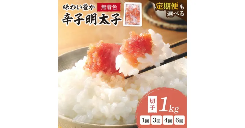 【ふるさと納税】＼選べる定期便！／無着色辛子明太子切子1kg　味わい豊か 家庭用 切子 無着色 明太子 めんたいこ 辛子明太子 魚介 海鮮 魚卵 ご飯のお供 おかず おつまみ 福岡 中間市 ふるさと納税 明太子